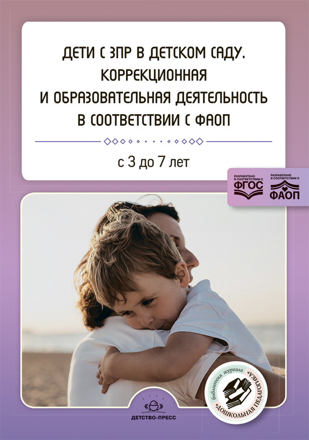 Дети с ЗПР в детском саду. Коррекционная и образовательная деятельность в соответствии с ФАОП: сборник статей. 3-7 лет. ФАОП. ФГОС., производитель Детство-Пресс , ISBN 978-5-90770-960-7, № 1