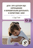 Дети с ЗПР в детском саду. Коррекционная и образовательная деятельность в соответствии с ФАОП: сборник статей. 3-7 лет. ФАОП. ФГОС., производитель Детство-Пресс , ISBN 978-5-90770-960-7, № 1