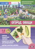 Дидактический материал по лексической теме. ОГОРОД. Овощи. 4-6 лет. Нов. обл. ФОП. ФГОС, производитель Детство-Пресс , ISBN 978-5-90770-956-0, № 1