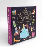 Набор &quot;Карусель сказок&quot;. Комплект № 2, производитель Malamalama (Маламалама), ISBN 978-5-00230-074-7, № 1