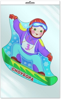 Ф7273П ПЛАКАТ ВЫРУБНОЙ В ПАКЕТЕ: Спорт-Сноуборд (с европодвесом и клеевым клапаном), производитель Сфера ТЦ , ISBN 200-0-00145-798-6, № 1