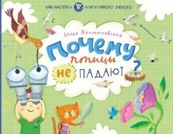 Почему птицы не падают?, арт. 683, производитель Розовый жираф, ISBN 978-5-43700-126-4, № 1