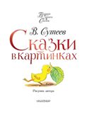 Сказки в картинках. Сутеев В.Г. Большая книга сказок, производитель АСТ , ISBN 978-5-17117-837-6, № 4