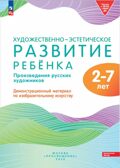 Художественно-эстетическое развитие ребенка. Демонстр. материал по ИЗО. 2-7 лет(ФОП ДО), производитель Просвещение , ISBN 978-5-09110-775-3, № 1
