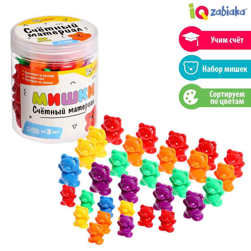 Счётный материал Мишки, арт. 9179074, производитель IQ-ZABIAKA, ISBN 290-0-09179-074-4, № 1