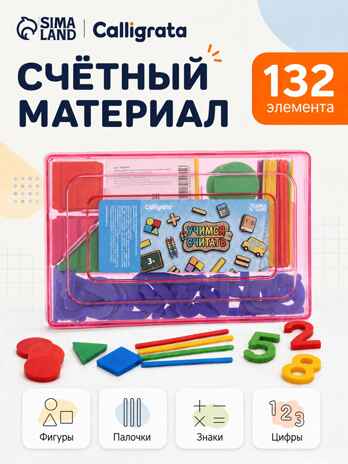 Касса цифр и счетных материалов Учимся считать, 132 элемента, Джибитсы, арт. 11032015, производитель Calligrata (Каллиграта), ISBN 690-0-11032-015-6 № 1