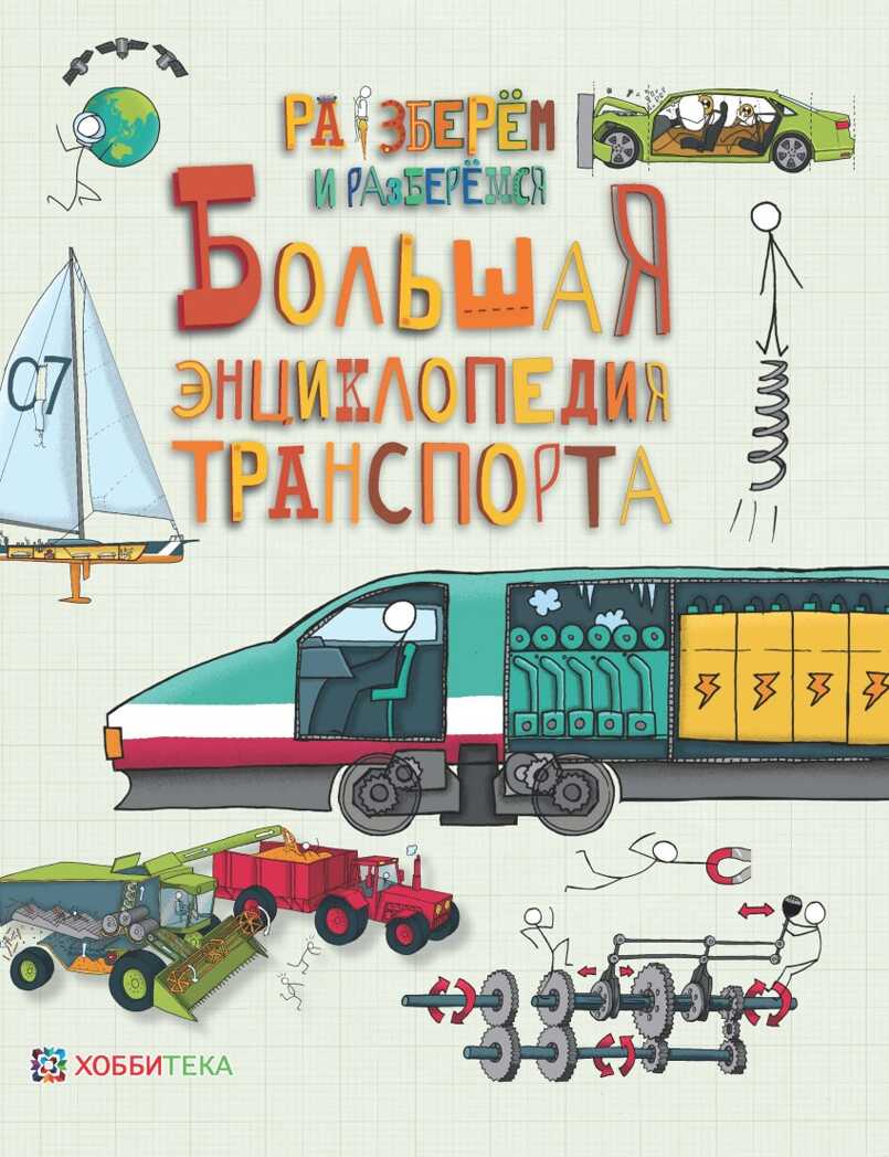 Большая энциклопедия транспорта. Фарндон Д. Разберём и разберёмся, производитель АСТ Пресс , ISBN 978-5-95002-028-5, № 1
