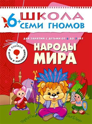 Народы мира (ШСГ 7-й год обучения), развивающее пособие, производитель МОЗАИКА kids , ISBN 978-5-86775-223-1№ 1