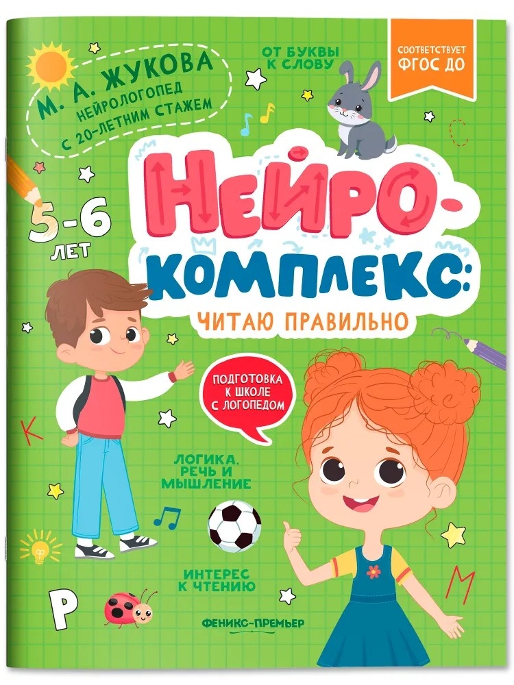 Нейрокомплекс: читаю правильно: 5-6 лет. Подготовка к школе с логопедом, производитель «Феникс-Премьер», ISBN 978-5-22240-479-9, № 1