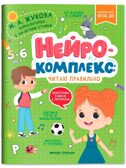 Нейрокомплекс: читаю правильно: 5-6 лет. Подготовка к школе с логопедом, производитель «Феникс-Премьер», ISBN 978-5-22240-479-9, № 1