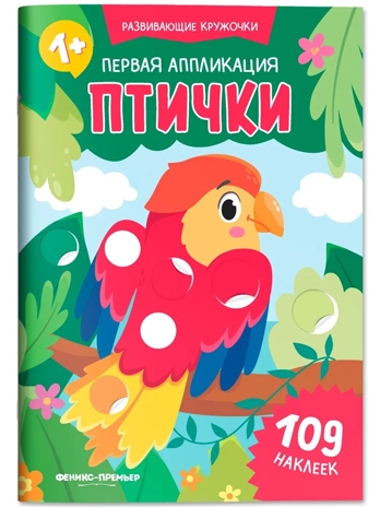 Первая аппликация: птички: 109 наклеек, производитель «Феникс-Премьер», ISBN 978-5-22245-467-1 № 1