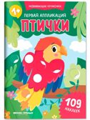 Первая аппликация: птички: 109 наклеек, производитель «Феникс-Премьер», ISBN 978-5-22245-467-1, № 1