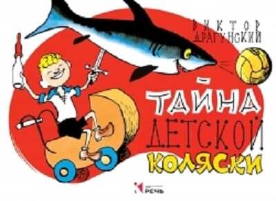 Тайна детской коляски. Драгунский В.Ю. Сказки для детей, производитель Речь , ISBN 978-5-92681-534-1№ 1