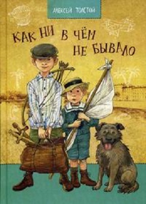 Как ни в чем не бывало. Толстой А. Н. Сказки для детей, производитель Речь , ISBN 978-5-92681-654-6, № 1