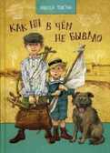 Как ни в чем не бывало. Толстой А. Н. Сказки для детей, производитель Речь , ISBN 978-5-92681-654-6, № 1
