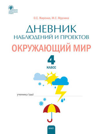 Дневник наблюдений и проектов. Окружающий мир. 3 класс. Жиренко М.С., производитель Вако  № 1