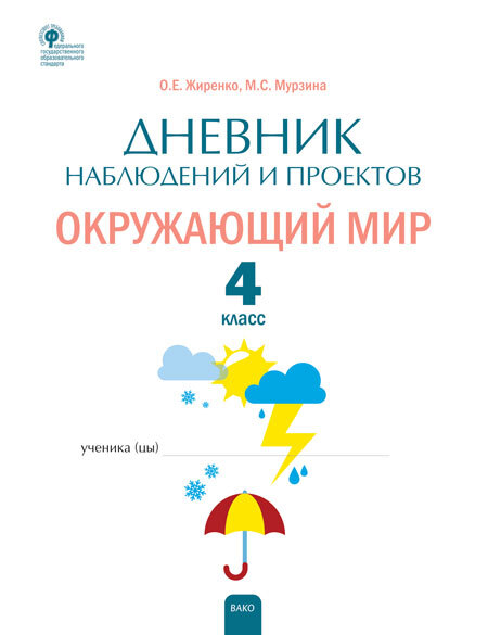 Дневник наблюдений и проектов. Окружающий мир. 3 класс. Жиренко М.С., производитель Вако , № 1