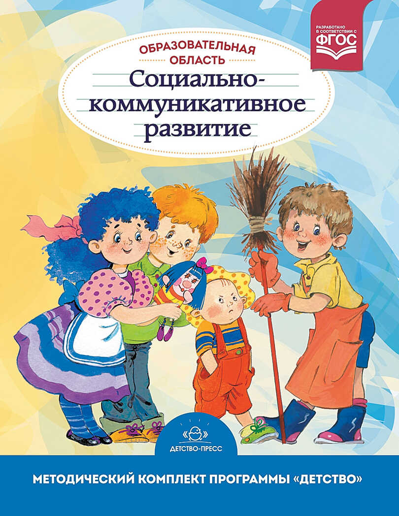 Образовательная область &quot;Социально-коммуникативное развитие&quot;. Методический комплект программы &quot;Детство&quot; (с 3 до 7 лет). ФГОС. Бабаева Т.И., производитель Детство-Пресс , ISBN 978-5-90679-787-2, № 1