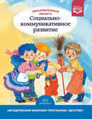 Образовательная область &quot;Социально-коммуникативное развитие&quot;. Методический комплект программы &quot;Детство&quot; (с 3 до 7 лет). ФГОС. Бабаева Т.И., производитель Детство-Пресс , ISBN 978-5-90679-787-2, № 1