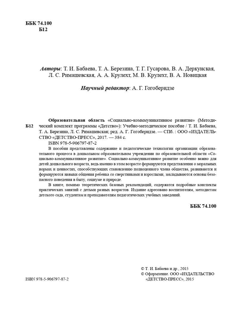 Образовательная область &quot;Социально-коммуникативное развитие&quot;. Методический комплект программы &quot;Детство&quot; (с 3 до 7 лет). ФГОС. Бабаева Т.И., производитель Детство-Пресс , ISBN 978-5-90679-787-2, № 3