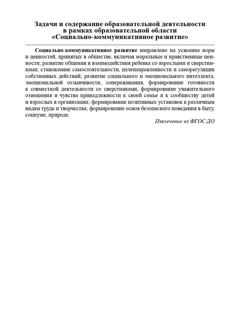 Образовательная область &quot;Социально-коммуникативное развитие&quot;. Методический комплект программы &quot;Детство&quot; (с 3 до 7 лет). ФГОС. Бабаева Т.И., производитель Детство-Пресс , ISBN 978-5-90679-787-2, № 4