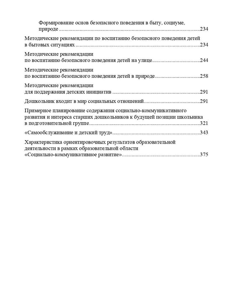 Образовательная область &quot;Социально-коммуникативное развитие&quot;. Методический комплект программы &quot;Детство&quot; (с 3 до 7 лет). ФГОС. Бабаева Т.И., производитель Детство-Пресс , ISBN 978-5-90679-787-2, № 9