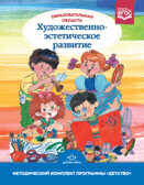 Образовательная область &quot;Художественно-эстетическое развитие&quot;. Методический комплект программы &quot;Детство&quot; (с 3 до 7 лет). ФГОС. Гогоберидзе А.Г., производитель Детство-Пресс , ISBN 978-5-90679-780-3, № 1