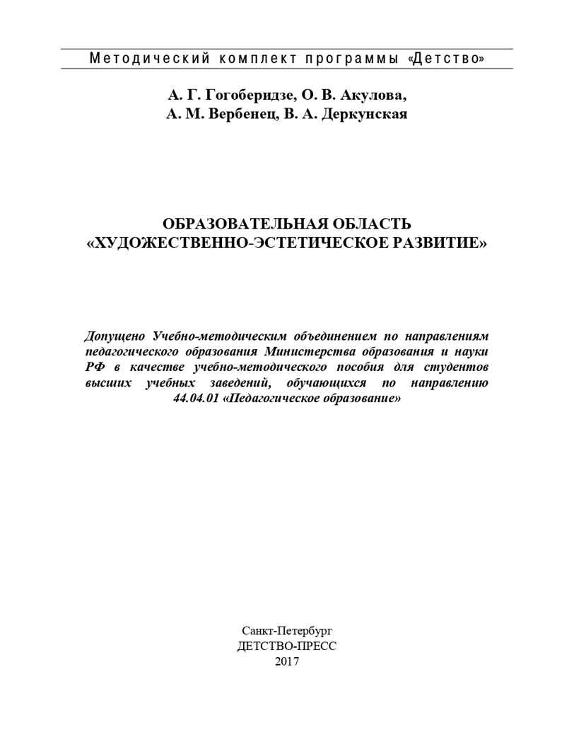 Образовательная область &quot;Художественно-эстетическое развитие&quot;. Методический комплект программы &quot;Детство&quot; (с 3 до 7 лет). ФГОС. Гогоберидзе А.Г., производитель Детство-Пресс , ISBN 978-5-90679-780-3, № 2