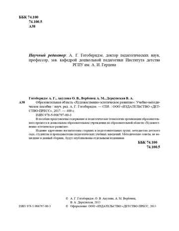 Образовательная область &quot;Художественно-эстетическое развитие&quot;. Методический комплект программы &quot;Детство&quot; (с 3 до 7 лет). ФГОС. Гогоберидзе А.Г., производитель Детство-Пресс , ISBN 978-5-90679-780-3№ 3