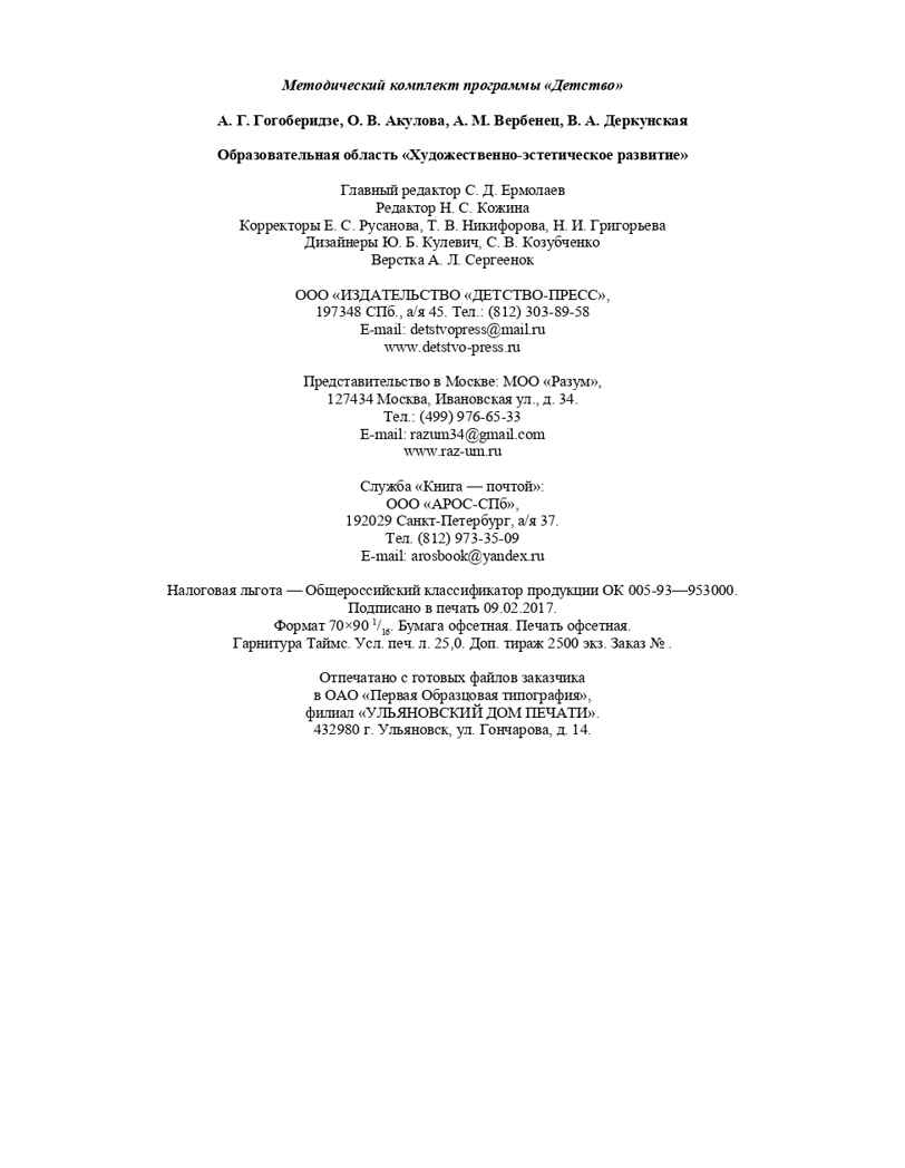 Образовательная область &quot;Художественно-эстетическое развитие&quot;. Методический комплект программы &quot;Детство&quot; (с 3 до 7 лет). ФГОС. Гогоберидзе А.Г., производитель Детство-Пресс , ISBN 978-5-90679-780-3, № 9