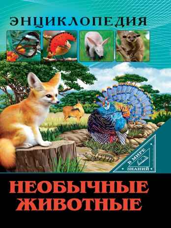 Необычные животные. Энциклопедия. В мире знаний, производитель Проф-Пресс , ISBN 978-5-37829-742-9№ 1