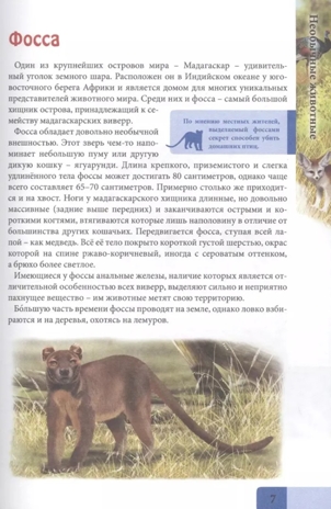 Необычные животные. Энциклопедия. В мире знаний, производитель Проф-Пресс , ISBN 978-5-37829-742-9№ 3