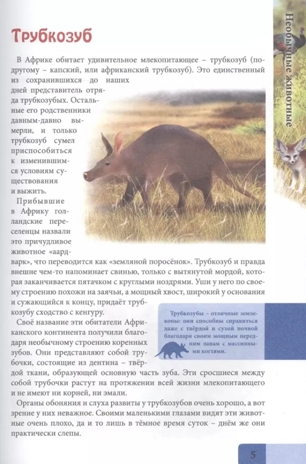 Необычные животные. Энциклопедия. В мире знаний, производитель Проф-Пресс , ISBN 978-5-37829-742-9№ 4
