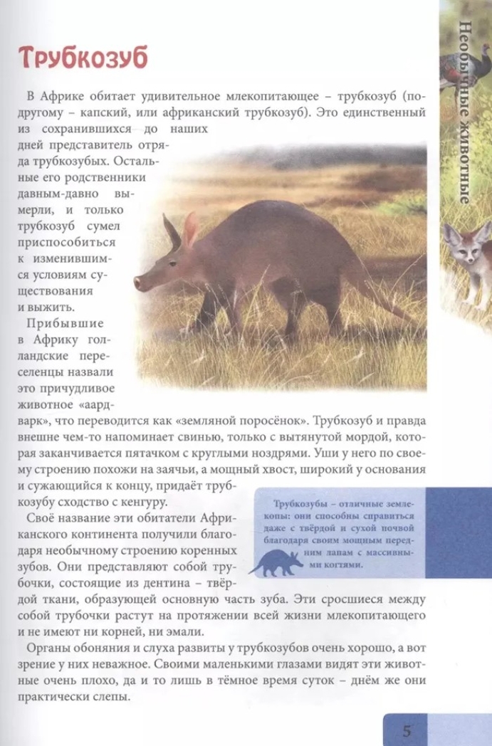 Необычные животные. Энциклопедия. В мире знаний, производитель Проф-Пресс , ISBN 978-5-37829-742-9, № 4