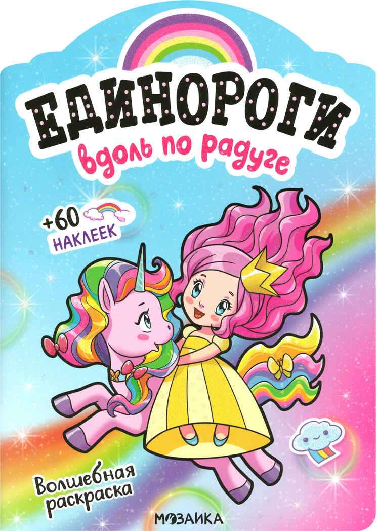 Вдоль по радуге (Единороги), раскраска с наклейками, производитель МОЗАИКА kids , ISBN 978-5-43151-644-3, № 1