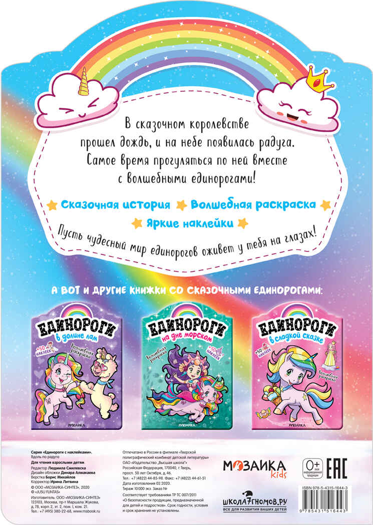 Вдоль по радуге (Единороги), раскраска с наклейками, производитель МОЗАИКА kids , ISBN 978-5-43151-644-3, № 5