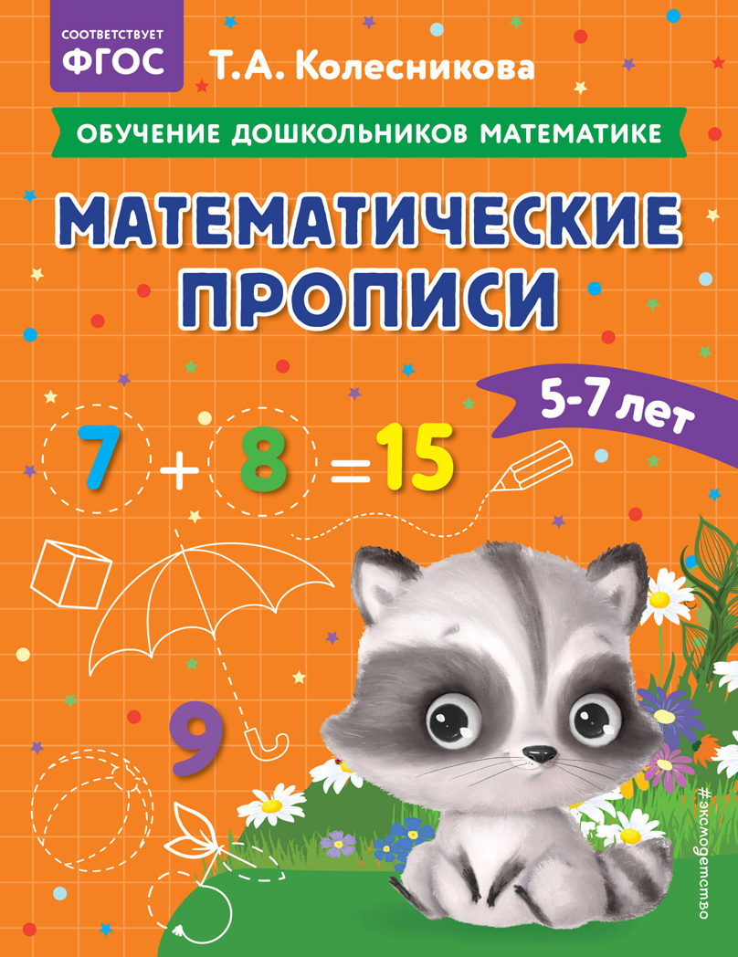 Математические прописи: для детей 5-7 лет, производитель Эксмо , ISBN 978-5-04174-303-1, № 1