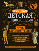 Мифы Древней Греции, производитель Эксмо , ISBN 978-5-04169-729-7, № 1