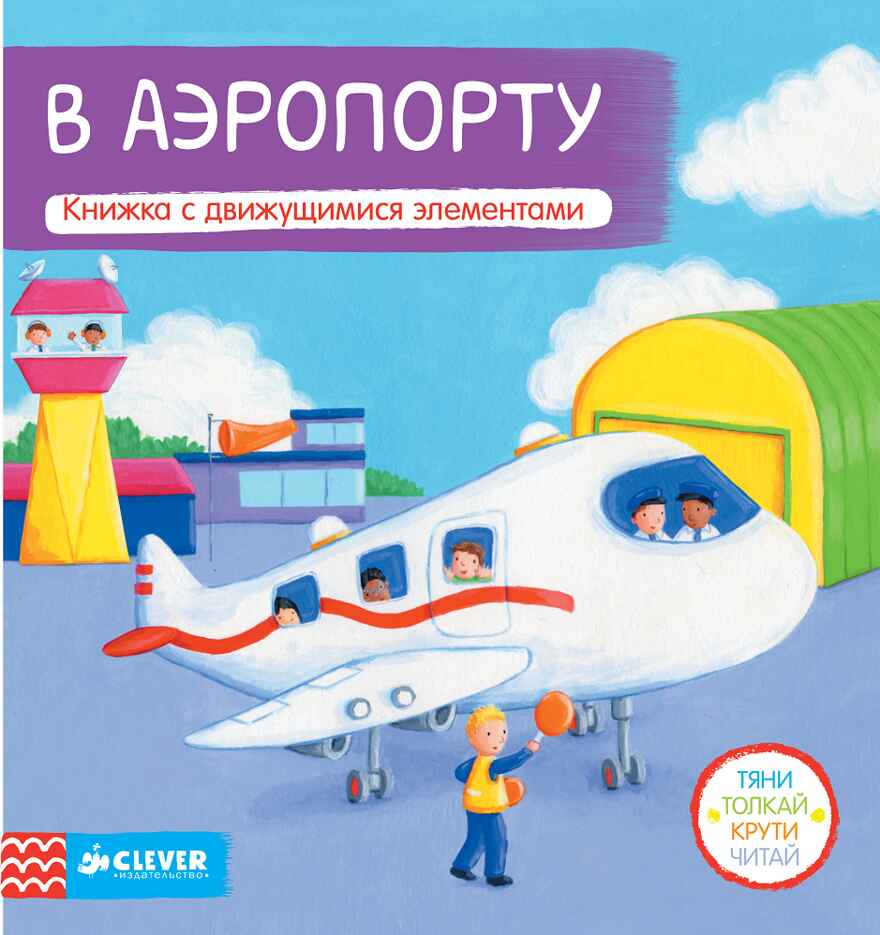 В аэропорту. Тяни, толкай, крути, читай, производитель Клевер (Clever) , ISBN 978-5-91982-591-3, № 1