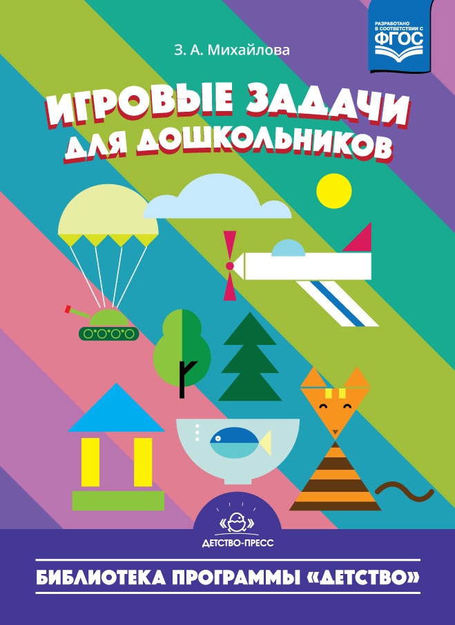 Игровые задачи для дошкольников. ФГОС. Михайлова З.А., производитель Детство-Пресс , ISBN 978-5-90675-068-6, № 1