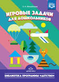 Игровые задачи для дошкольников. ФГОС. Михайлова З.А., производитель Детство-Пресс , ISBN 978-5-90675-068-6, № 1