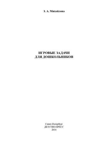 Игровые задачи для дошкольников. ФГОС. Михайлова З.А., производитель Детство-Пресс , ISBN 978-5-90675-068-6№ 2