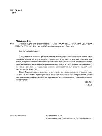 Игровые задачи для дошкольников. ФГОС. Михайлова З.А., производитель Детство-Пресс , ISBN 978-5-90675-068-6№ 3