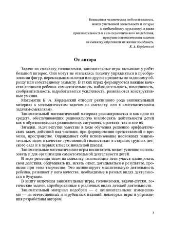 Игровые задачи для дошкольников. ФГОС. Михайлова З.А., производитель Детство-Пресс , ISBN 978-5-90675-068-6№ 4