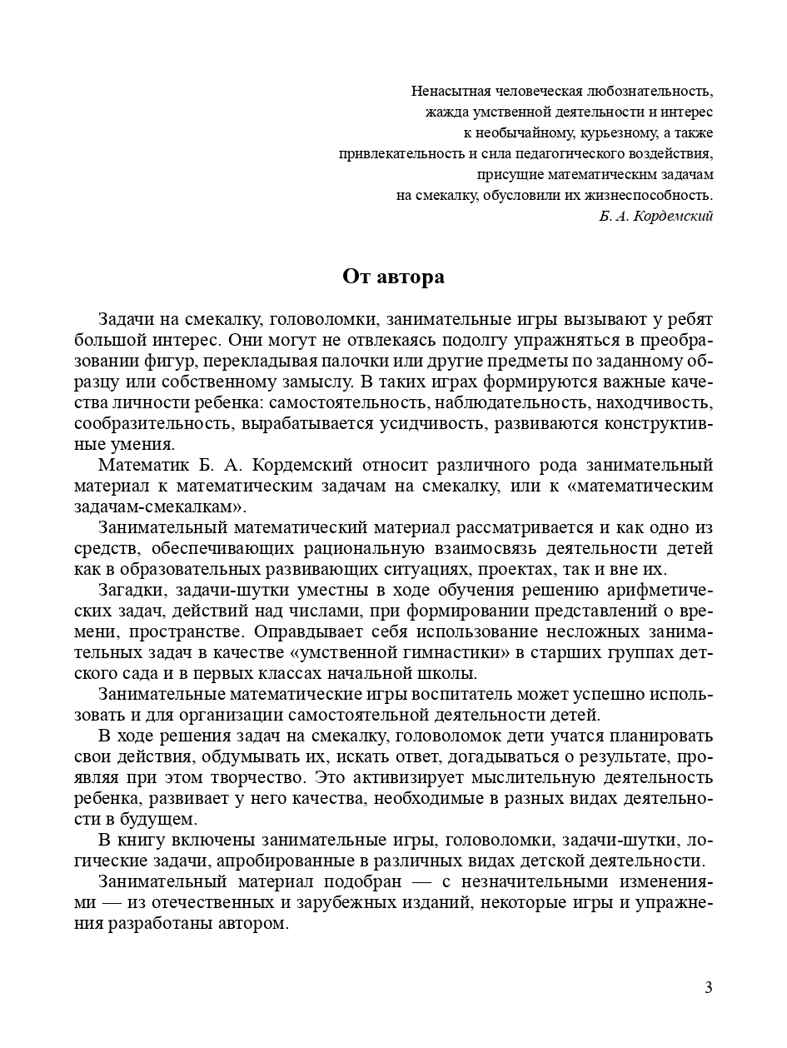Игровые задачи для дошкольников. ФГОС. Михайлова З.А., производитель Детство-Пресс , ISBN 978-5-90675-068-6, № 4