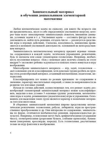 Игровые задачи для дошкольников. ФГОС. Михайлова З.А., производитель Детство-Пресс , ISBN 978-5-90675-068-6№ 5
