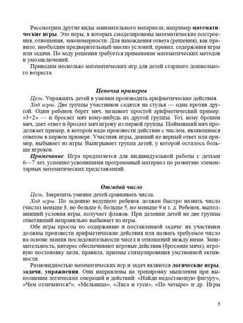 Игровые задачи для дошкольников. ФГОС. Михайлова З.А., производитель Детство-Пресс , ISBN 978-5-90675-068-6№ 6