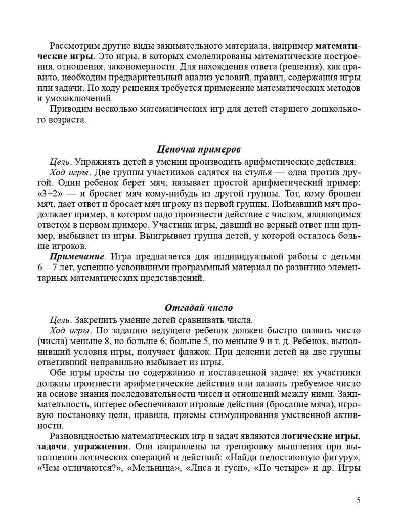 Игровые задачи для дошкольников. ФГОС. Михайлова З.А., производитель Детство-Пресс , ISBN 978-5-90675-068-6, № 6