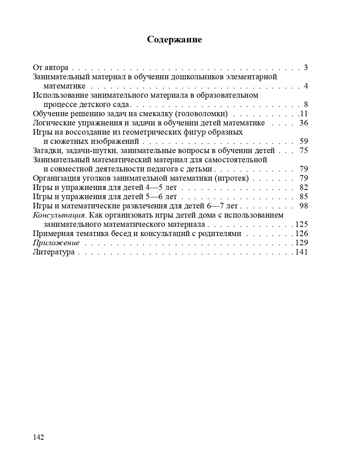 Игровые задачи для дошкольников. ФГОС. Михайлова З.А., производитель Детство-Пресс , ISBN 978-5-90675-068-6№ 8