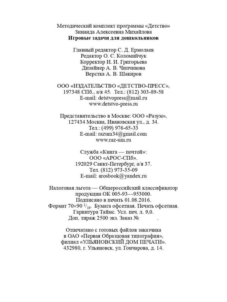 Игровые задачи для дошкольников. ФГОС. Михайлова З.А., производитель Детство-Пресс , ISBN 978-5-90675-068-6, № 9